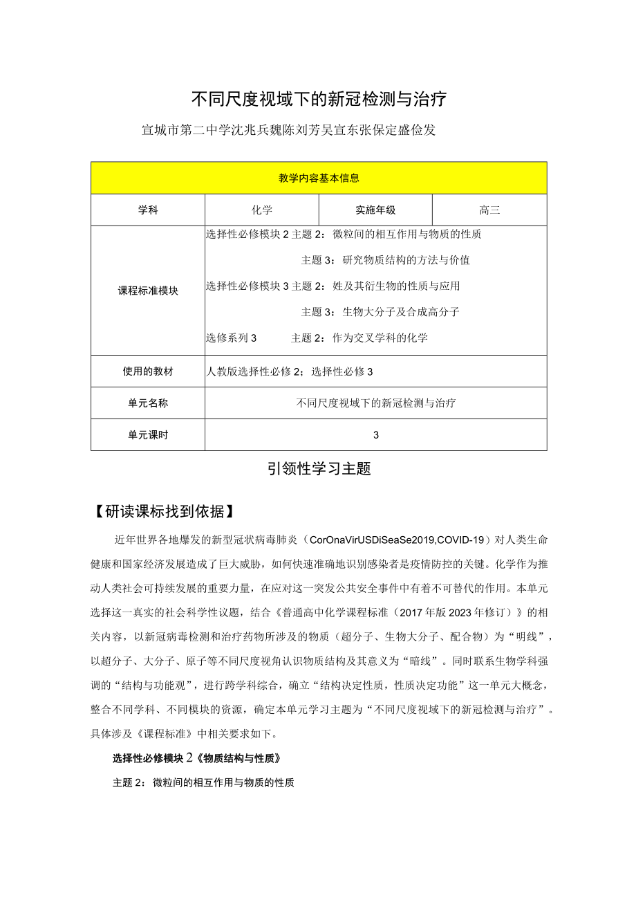 不同尺度视域下的新冠检测与治疗 单元教学设计.docx_第1页