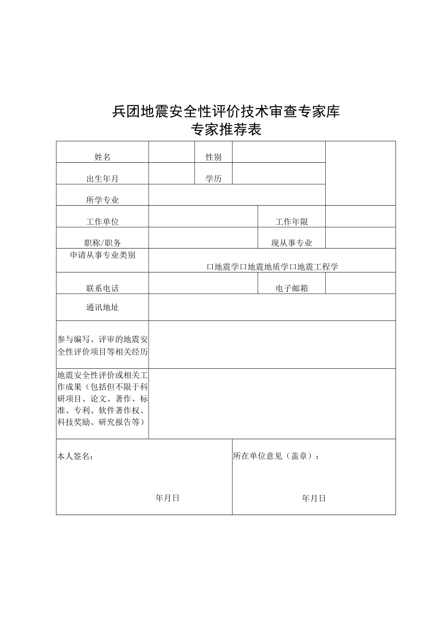 兵团地震安全性评价技术审查专家库专家推荐表.docx_第1页