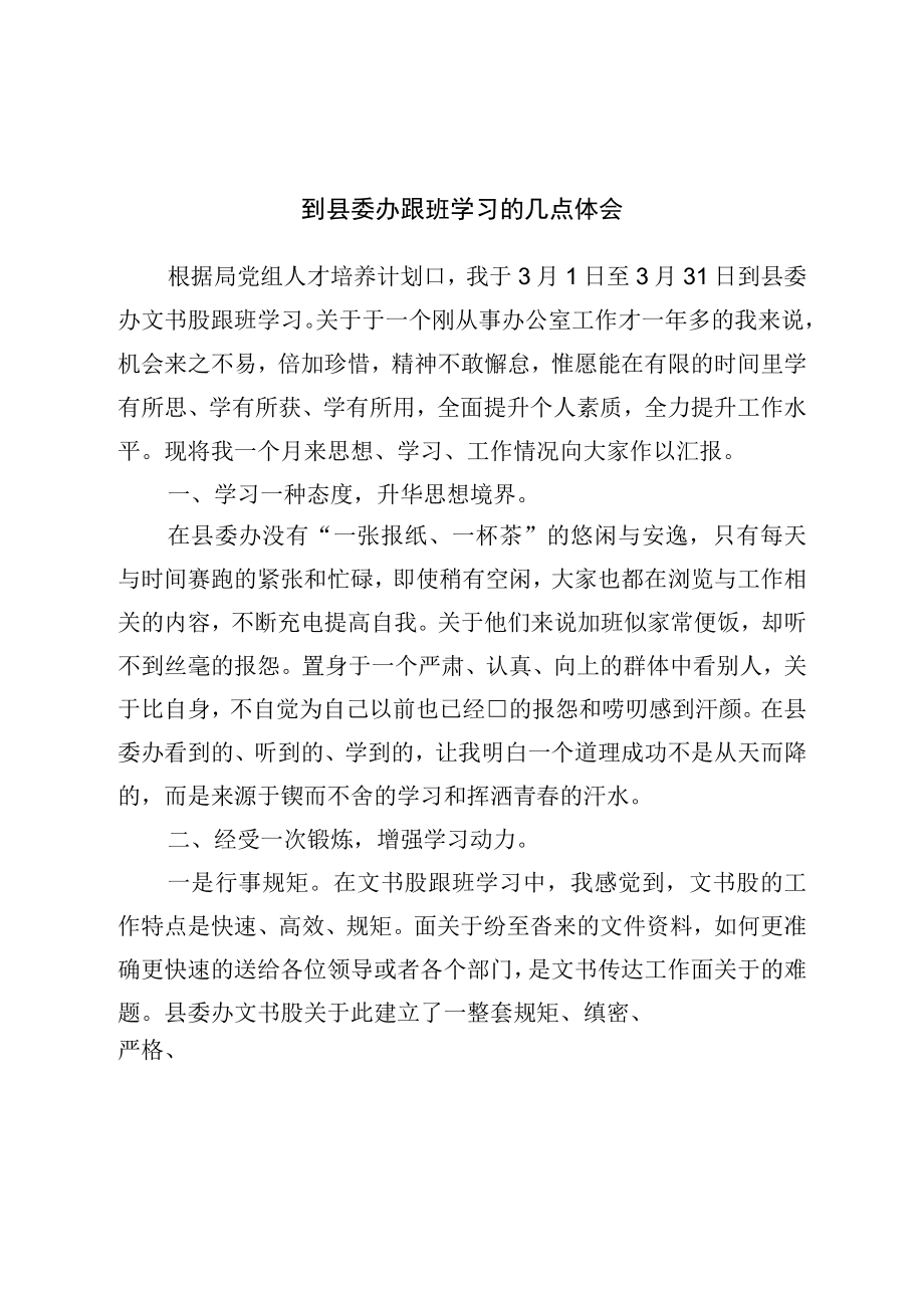 到县委办跟班学习的心得体会.docx_第1页