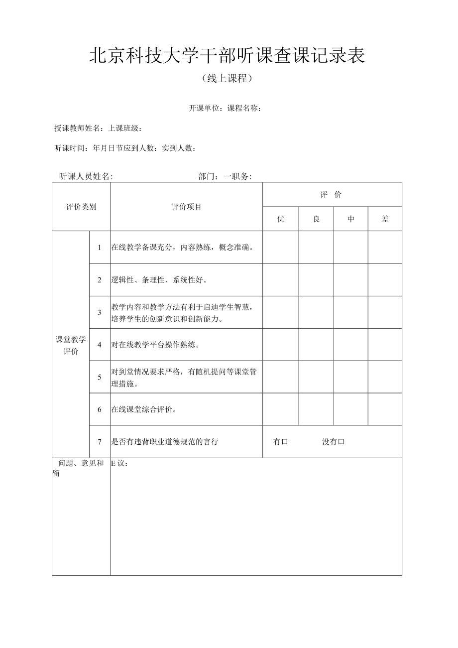 大学干部听课查课记录表（线上）.docx_第1页