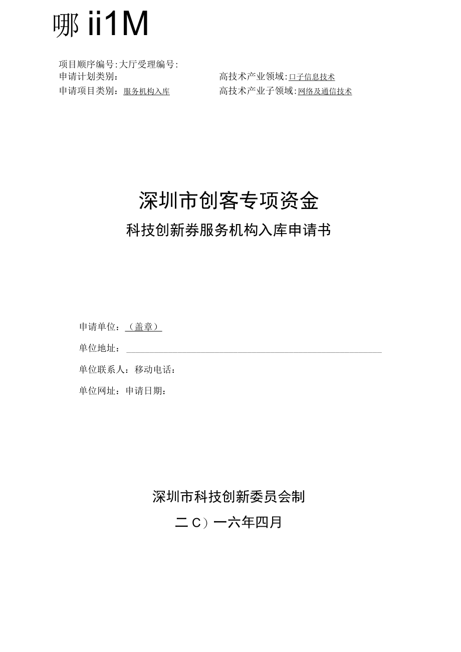 创新券服务机构入库.docx_第1页