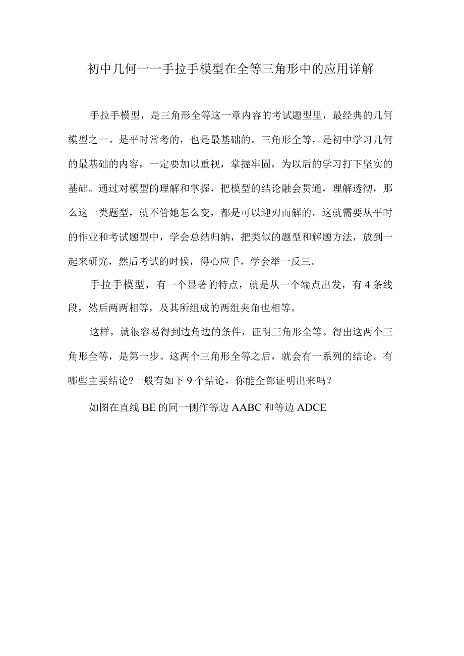 初中几何——手拉手模型在全等三角形中的应用详解.docx_第1页