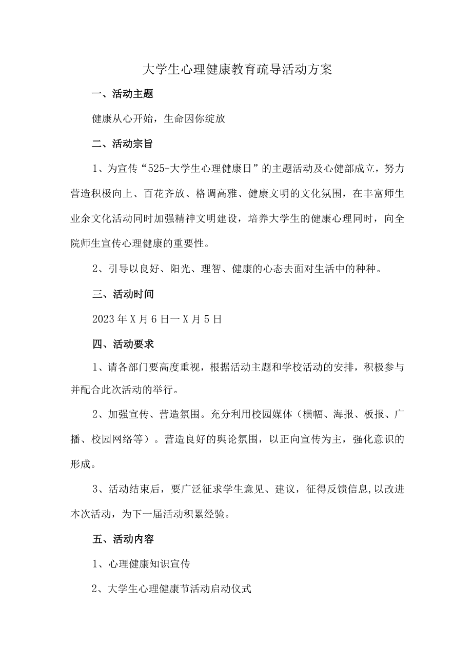 大学生心理健康教育疏导活动方案 (合编样板2份).docx_第1页