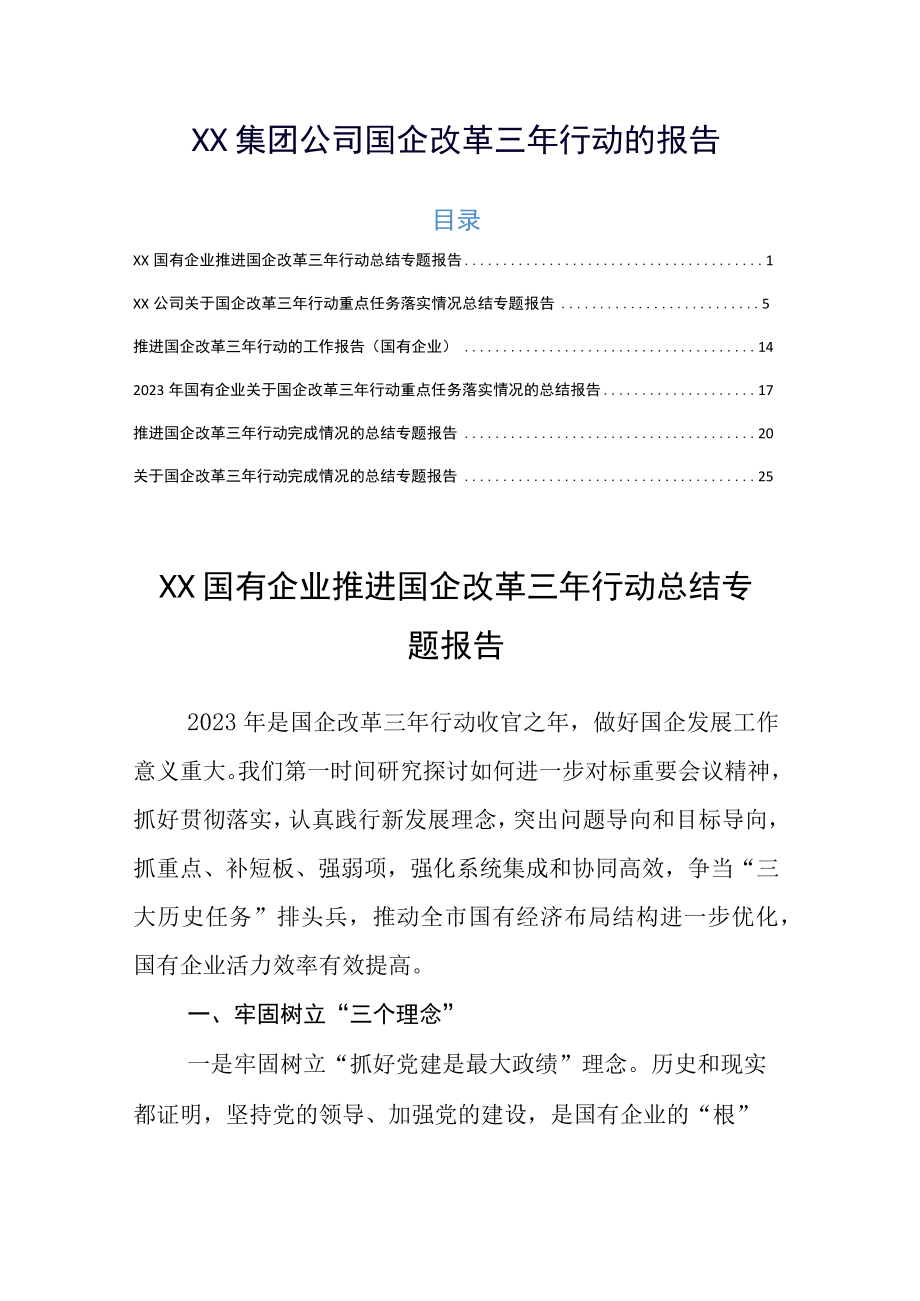 XX集团公司国企改革三年行动的报告.docx_第1页