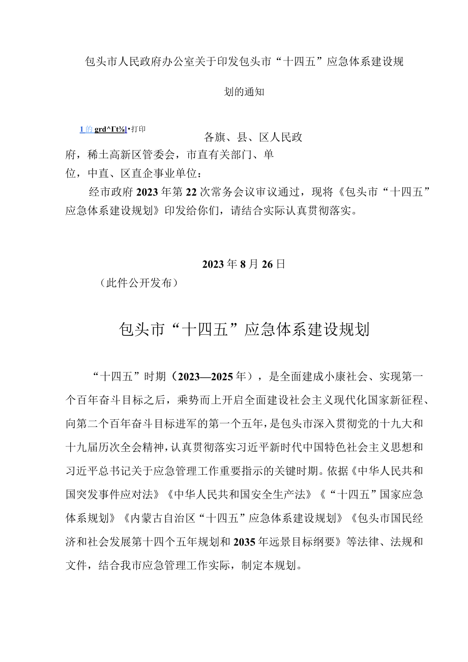 包头市十四五应急体系建设规划.docx_第1页