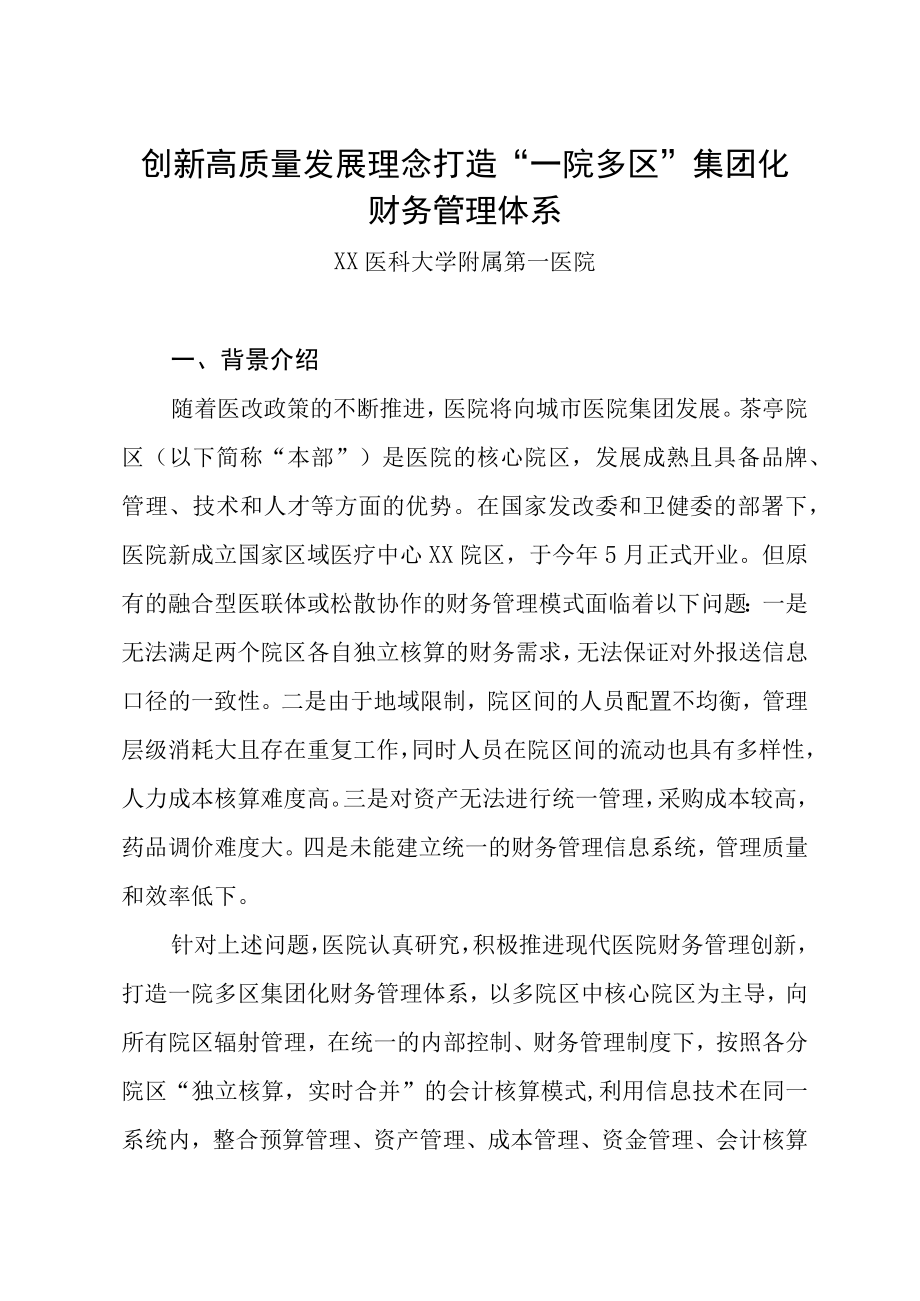 创新高质量发展理念 打造一院多区集团化财务管理体系.docx_第1页