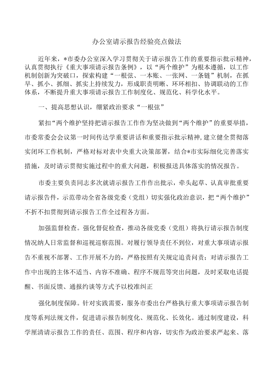 办公室请示报告经验亮点做法.docx_第1页