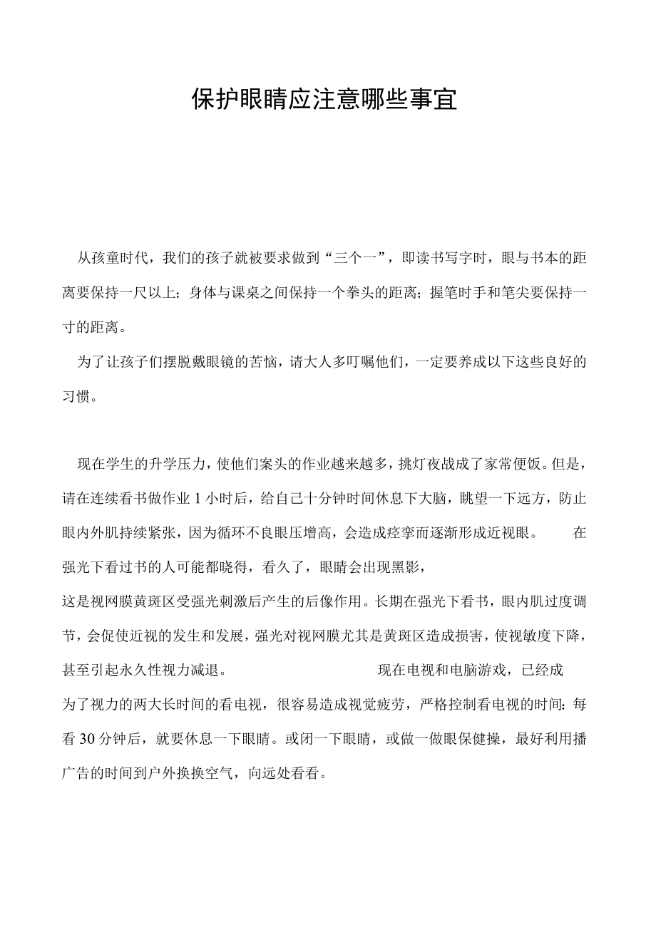 保护眼睛应注意哪些事宜.docx_第1页