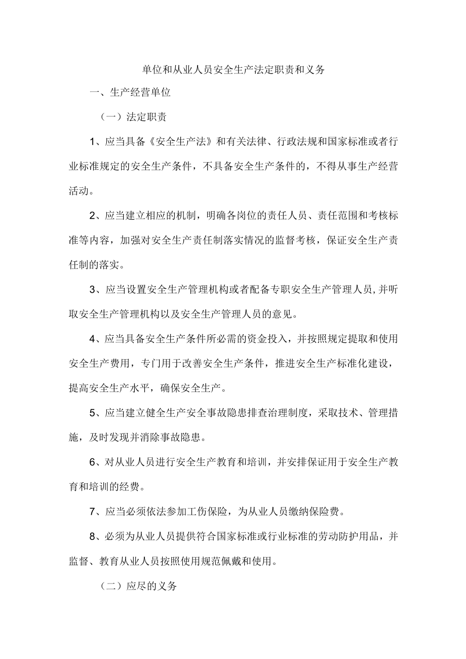 单位和从业人员安全生产法定职责和权利义务.docx_第1页