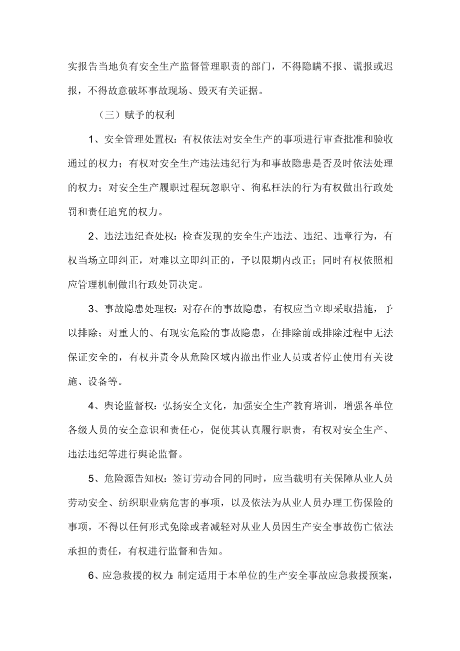 单位和从业人员安全生产法定职责和权利义务.docx_第3页