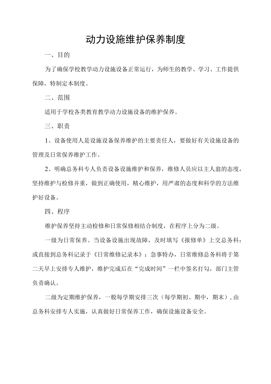 动力设施维护保养制度.docx_第1页