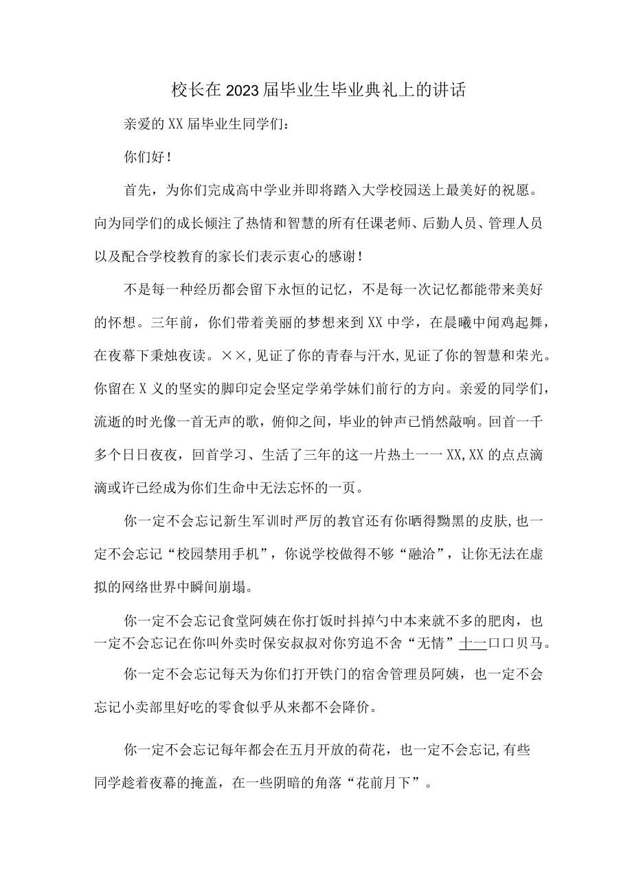 大学校长2023年届毕业生毕业典礼讲话致辞.docx_第1页