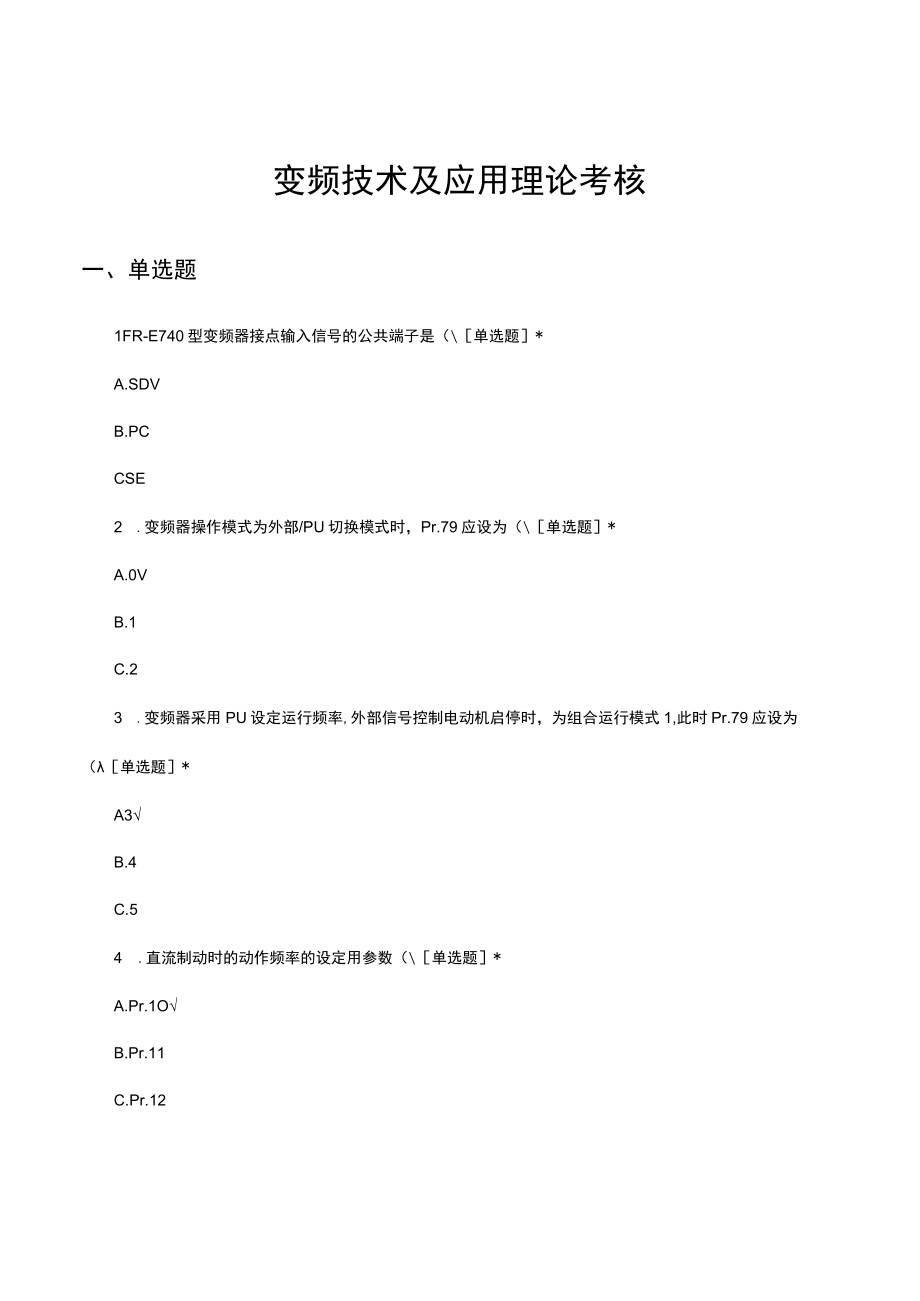 变频技术及应用理论考核试题及答案.docx_第1页