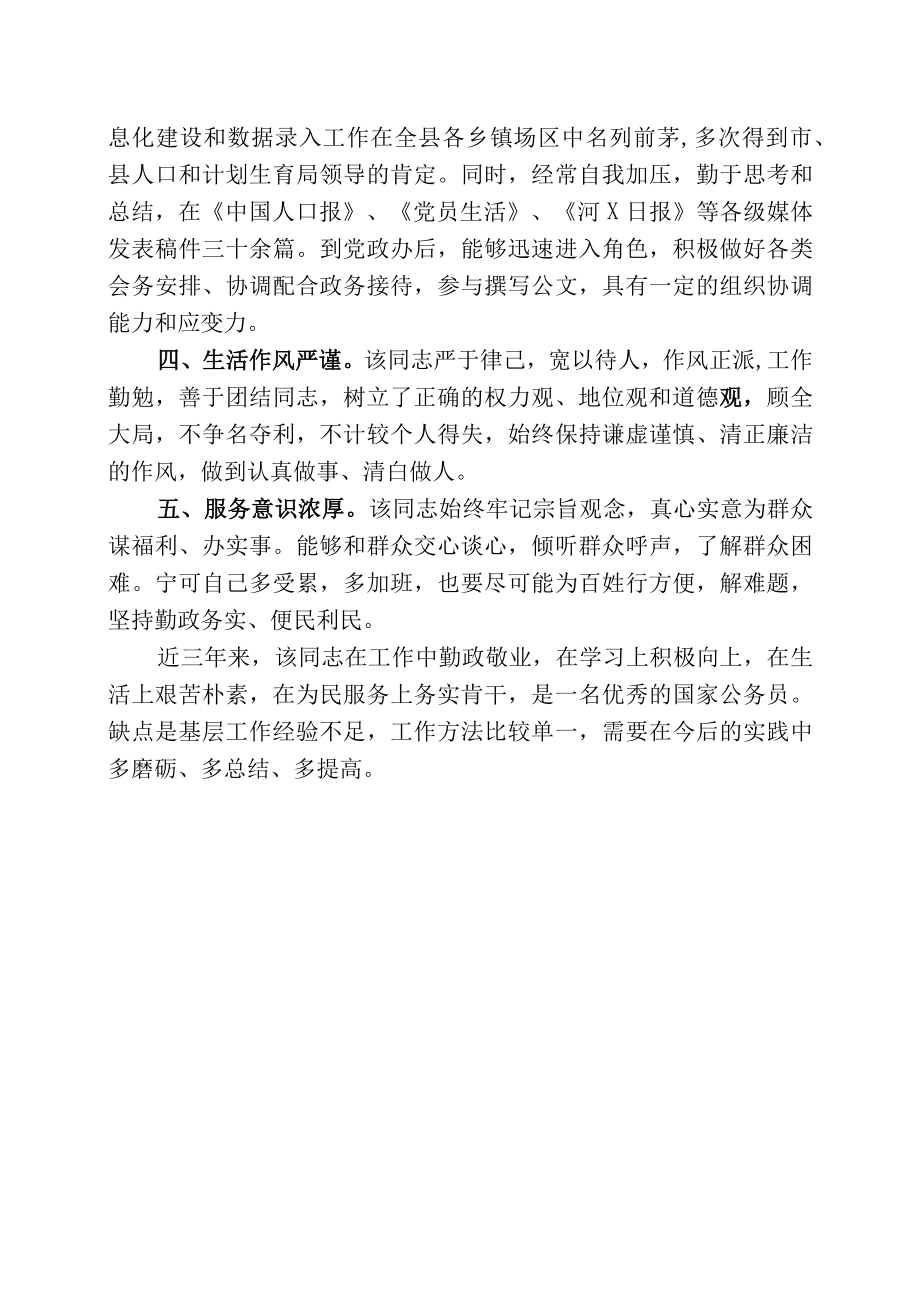 X同志的考察报告.docx_第2页