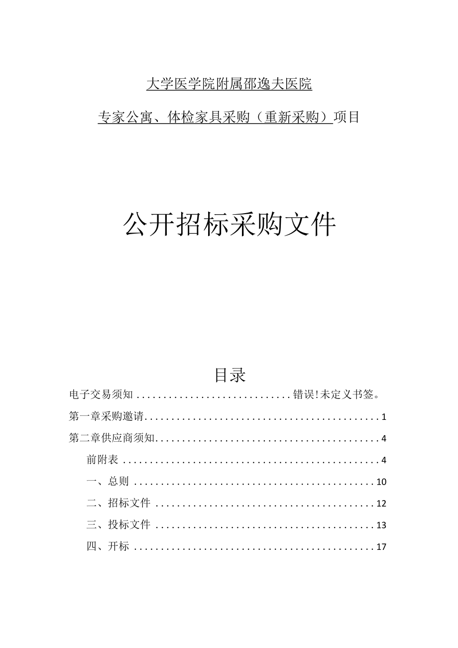 大学医学院附属邵逸夫医院专家公寓体检家具采购(重新采购)招标文件.docx_第1页