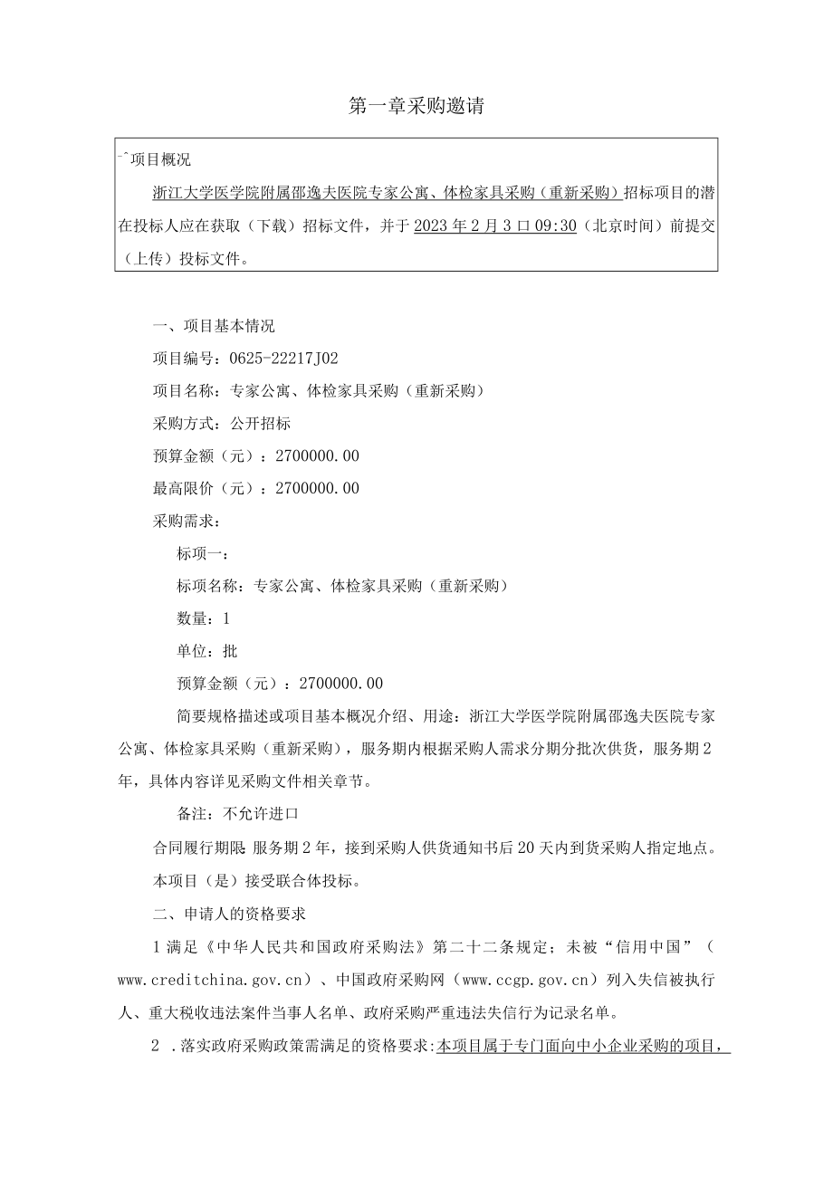 大学医学院附属邵逸夫医院专家公寓体检家具采购(重新采购)招标文件.docx_第3页