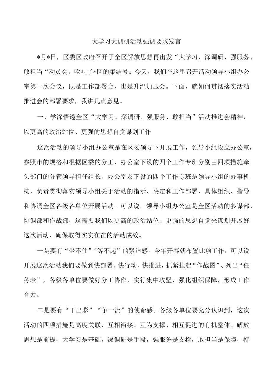 大学习大调研活动强调要求发言.docx_第1页