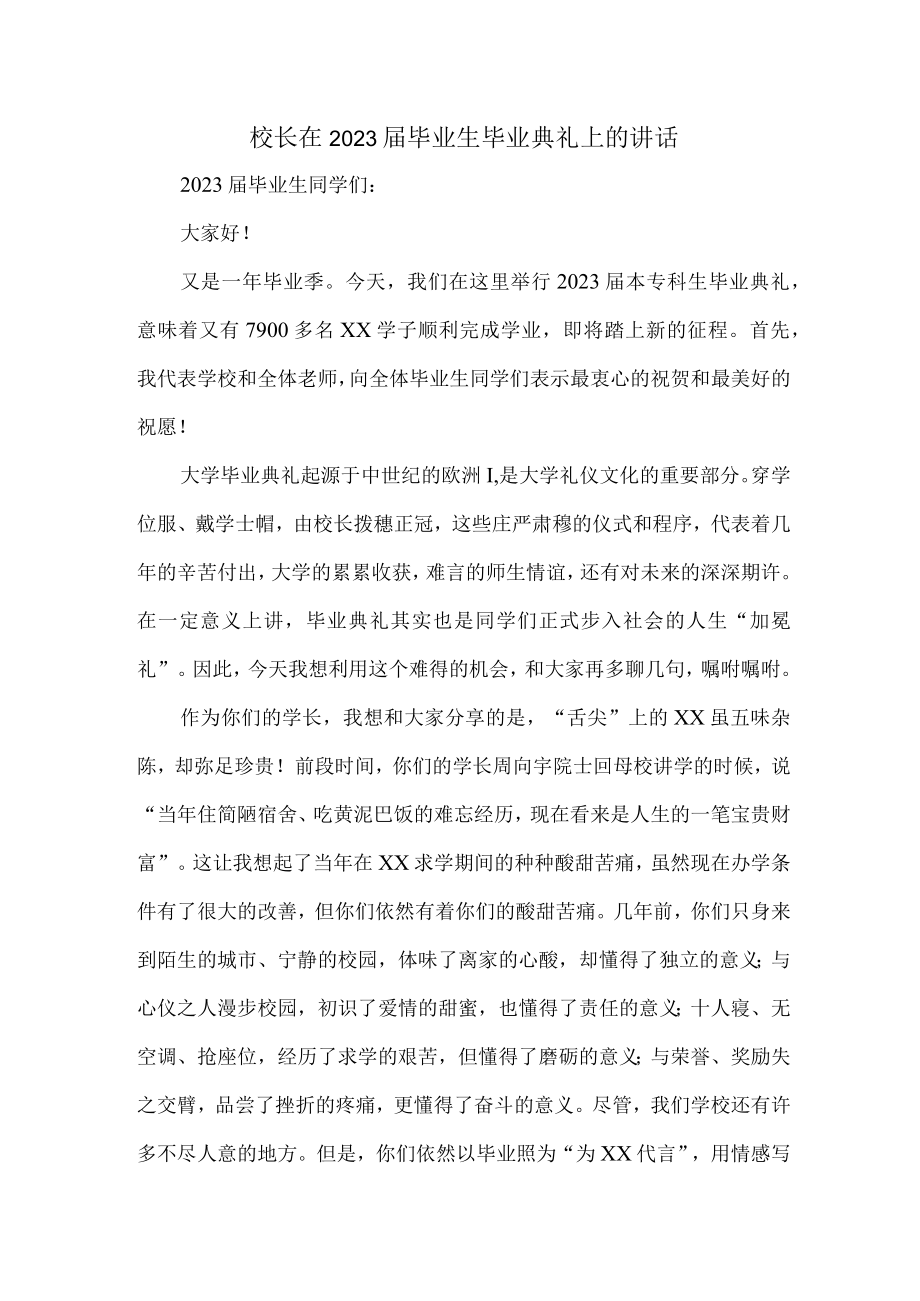 大学校长2023年届《毕业生毕业典礼》上的讲话稿 （合计4份）.docx_第1页