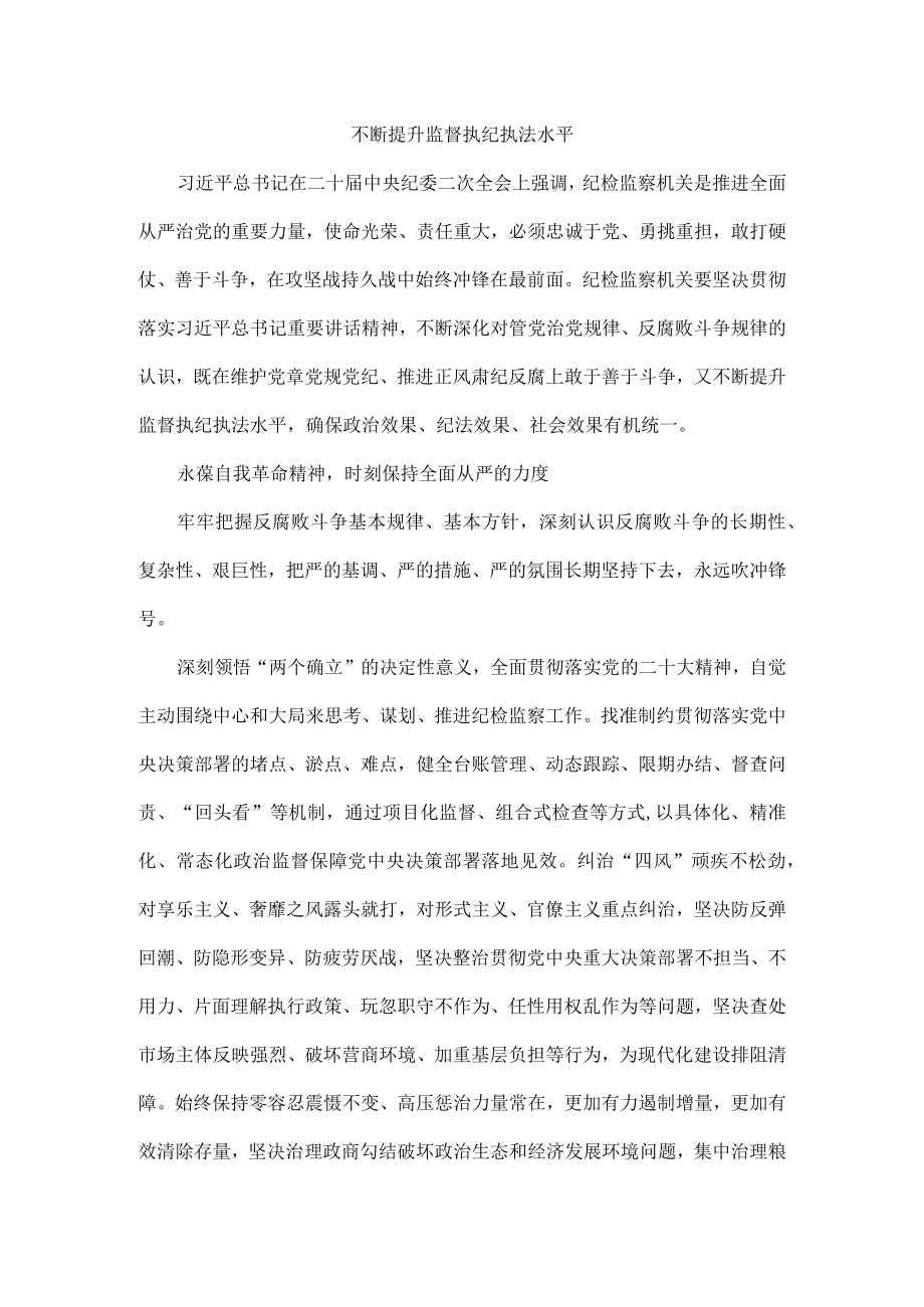 不断提升监督执纪执法水平.docx_第1页