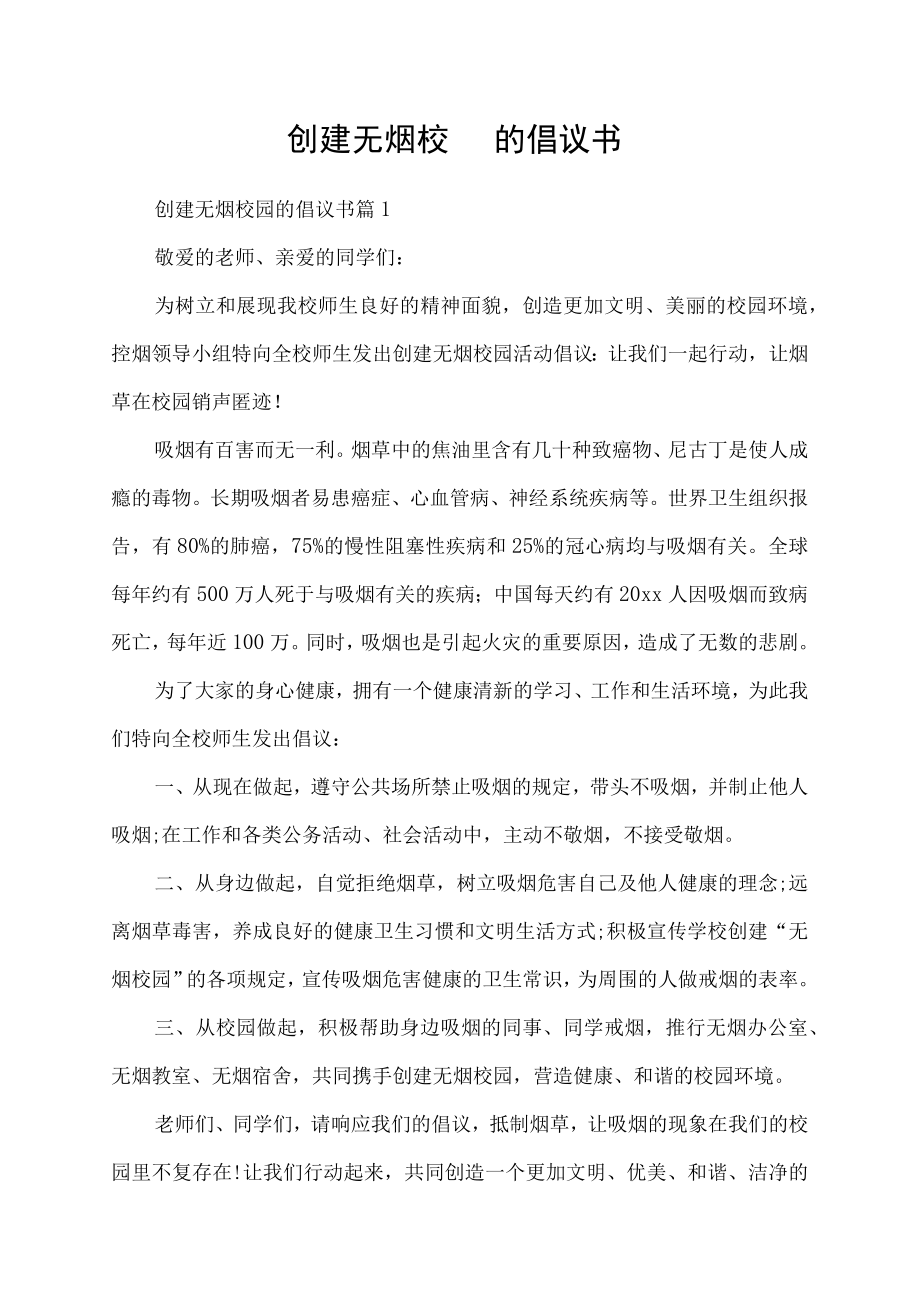 创建无烟校园的倡议书.docx_第1页