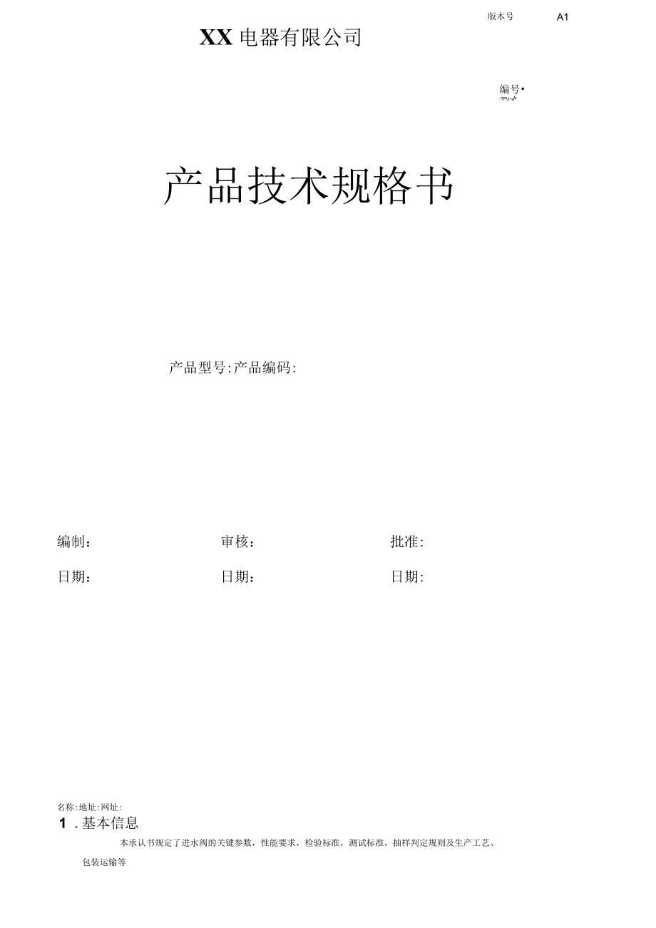 产品技术规格书模版.docx_第1页