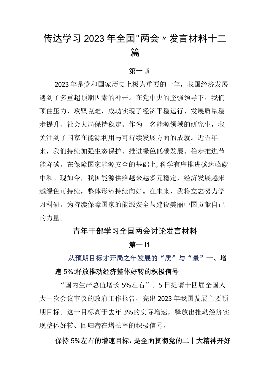 传达学习2023年全国两会发言材料十二篇.docx_第1页