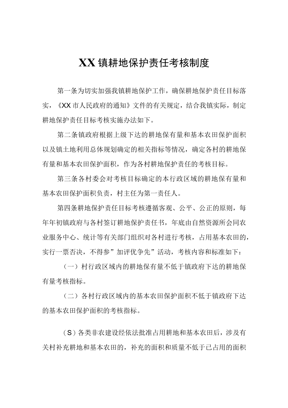 XX镇耕地保护责任考核制度.docx_第1页