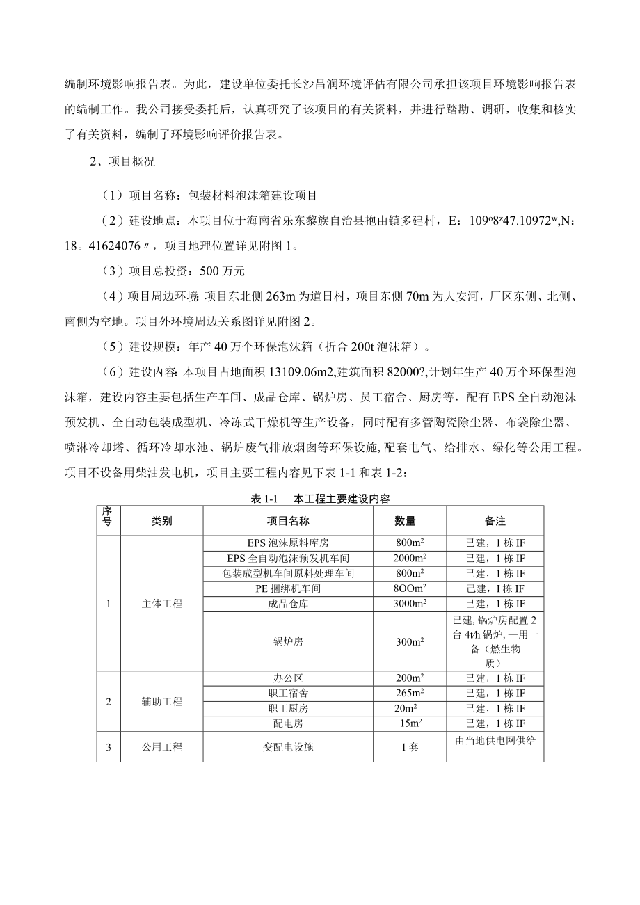 包装材料泡沫箱建设项目环评报告.docx_第3页