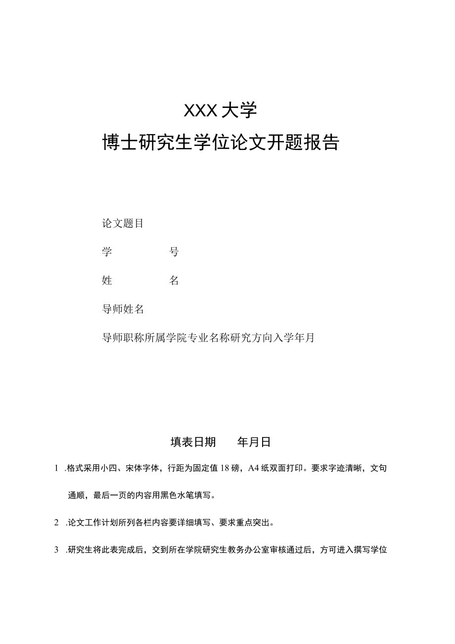 博士研究生学位论文开题报告.docx_第1页