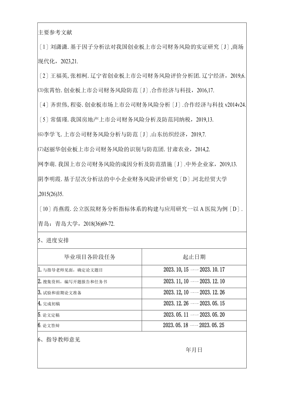 创业板上市企业财务风险问题研究一以华谊兄弟为例开题报告.docx_第3页