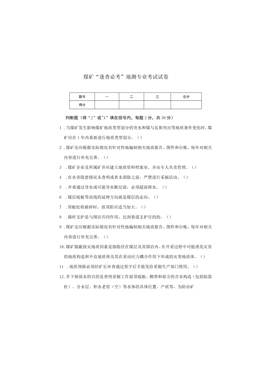 地测防治水专业安全管理人员考试试卷（空）.docx_第2页