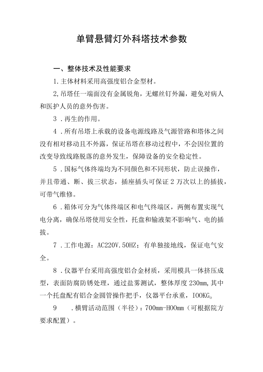 单臂悬臂灯外科塔技术参数.docx_第1页