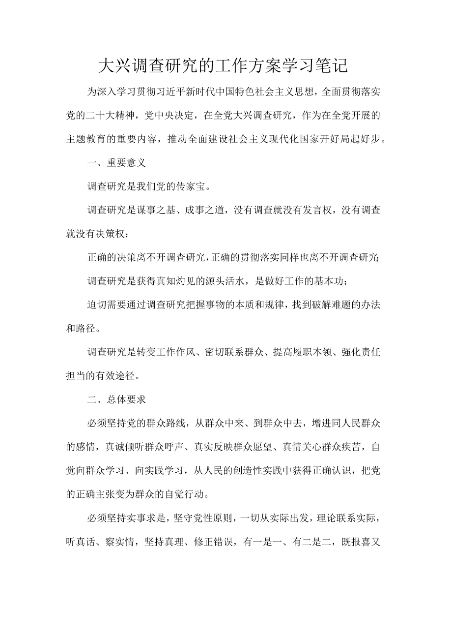 大兴调查研究的工作方案学习笔记.docx_第1页