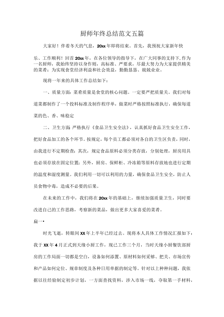 厨师年终总结范文五篇.docx_第1页