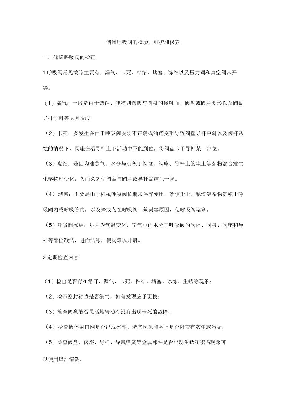 储罐呼吸阀的检验.docx_第1页