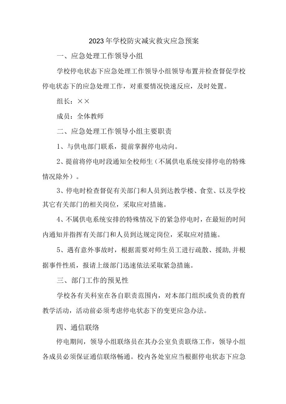 城区学校开展2023年防灾减灾救灾专项工作实施方案 合计4份.docx_第1页