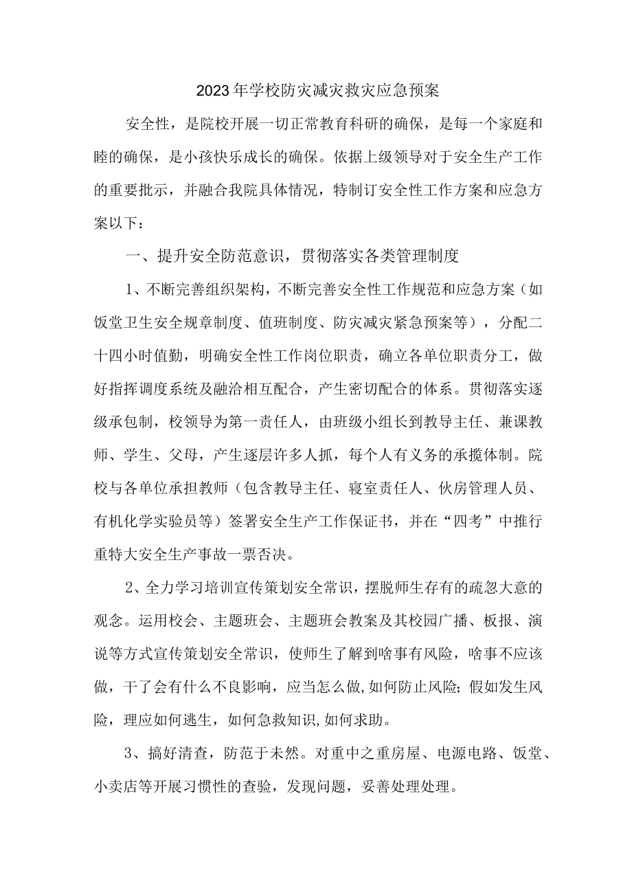 城区学校开展2023年防灾减灾救灾专项工作实施方案 合计4份.docx_第3页