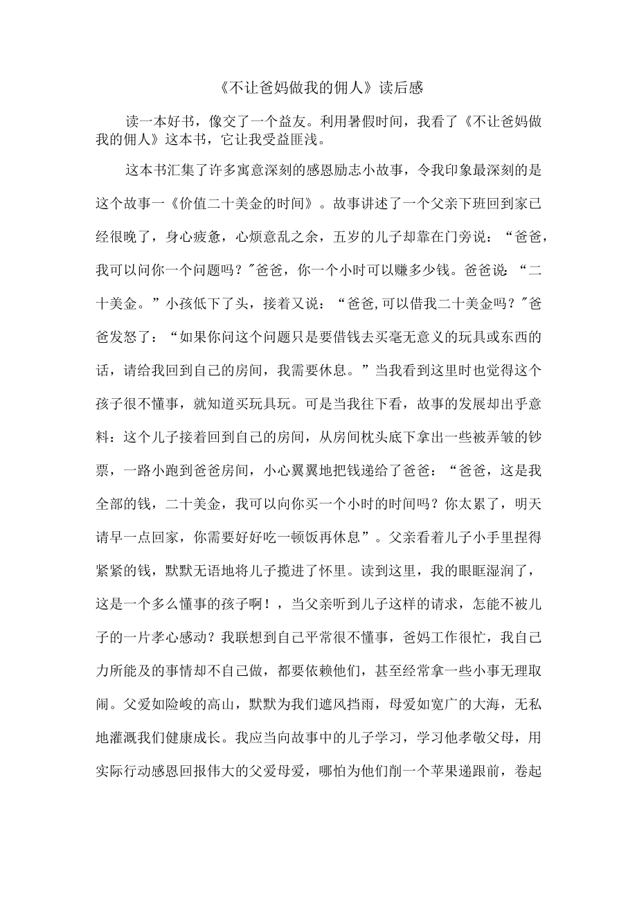 不让爸妈做我的佣人读后感.docx_第1页