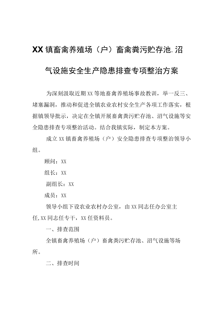 XX镇畜禽养殖场（户）畜禽粪污贮存池沼气设施安全生产隐患排查专项整治方案.docx_第1页