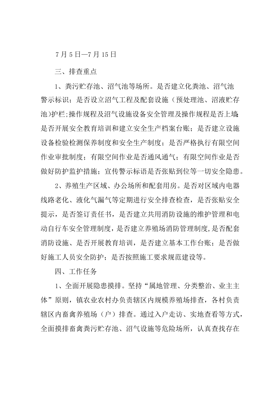 XX镇畜禽养殖场（户）畜禽粪污贮存池沼气设施安全生产隐患排查专项整治方案.docx_第2页