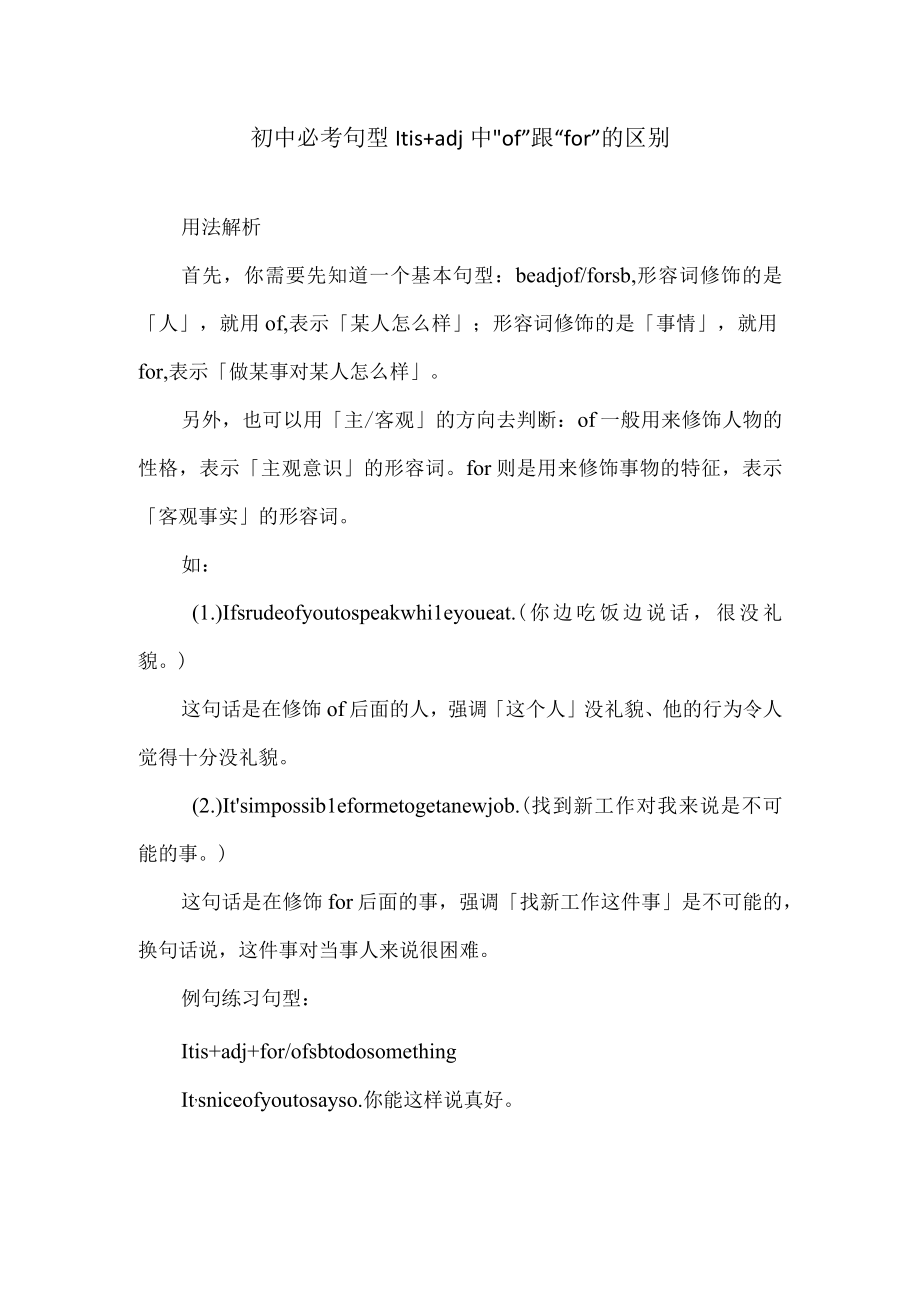 初中必考句型It is + adj 中of 跟 for 的区别.docx_第1页