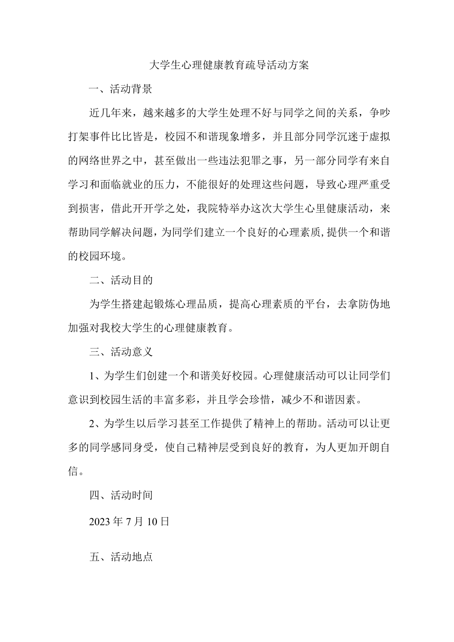 城区公立大学生心理健康教育疏导活动方案.docx_第1页