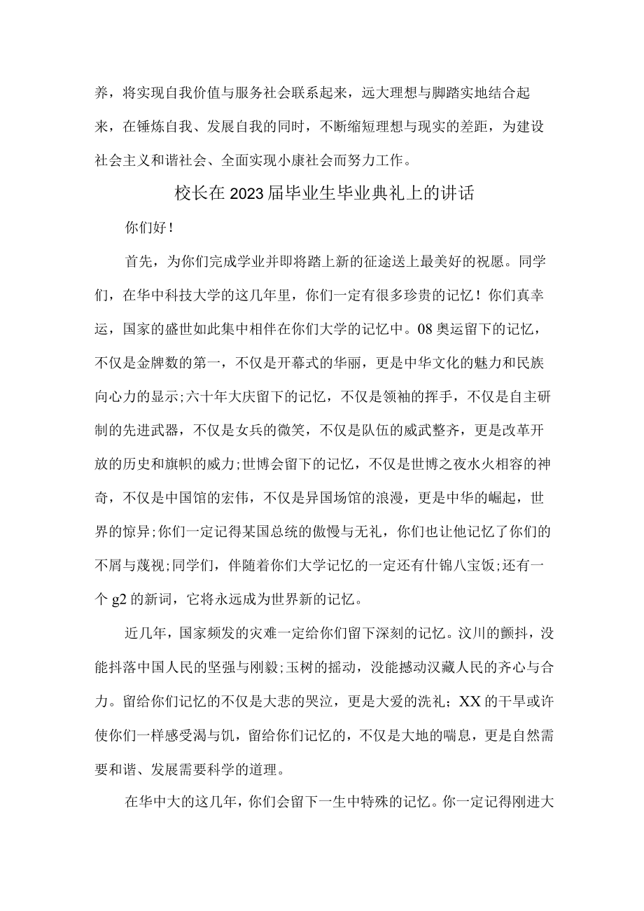 大学校长在2023届毕业生毕业典礼上讲话 （汇编10份）.docx_第3页