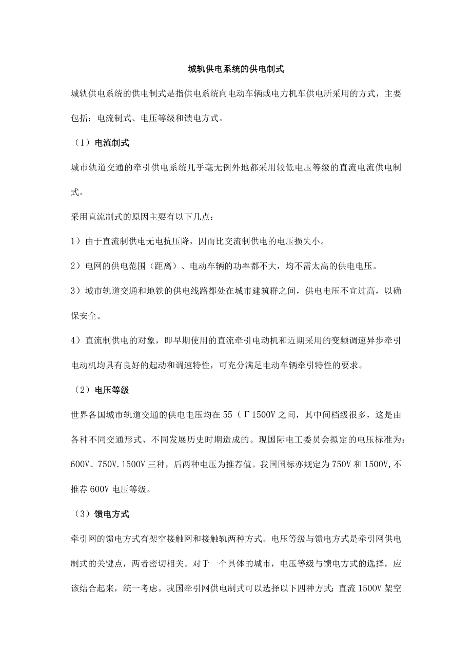 城轨供电系统的供电制式.docx_第1页