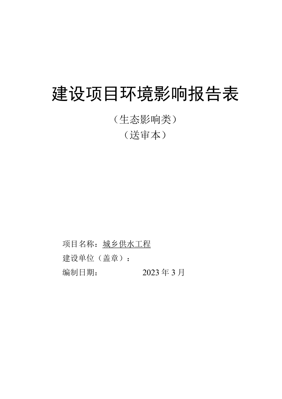 城乡供水工程环评报告.docx_第1页