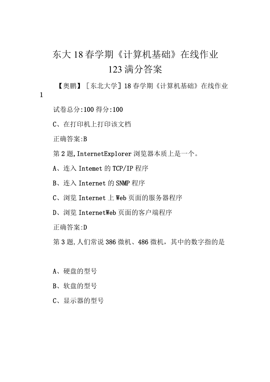 东大18春学期《计算机基础》在线作业123满分答案.docx_第1页