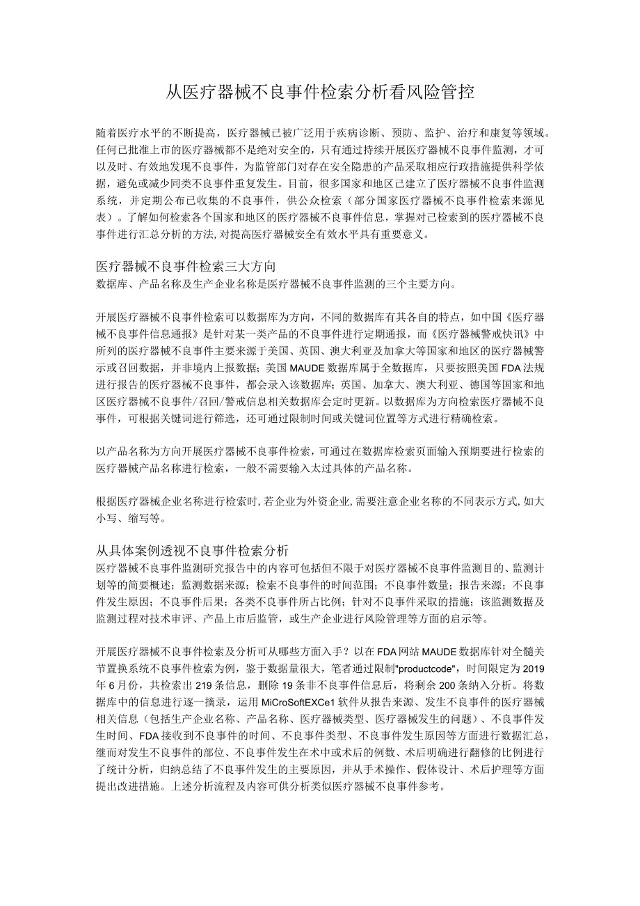 从医疗器械不良事件检索分析看风险管控.docx_第1页