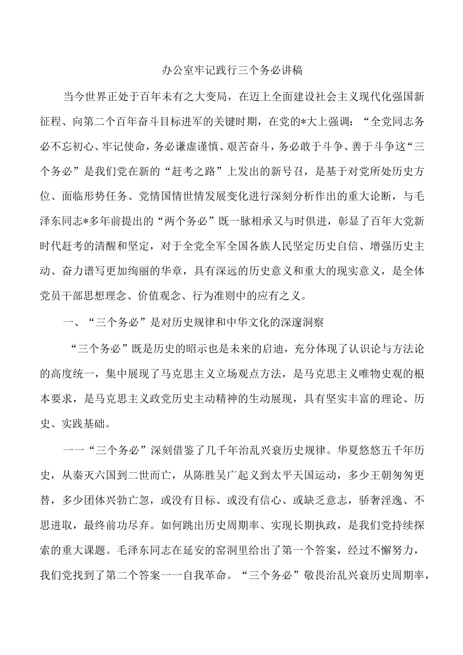 办公室牢记践行三个务必讲稿.docx_第1页