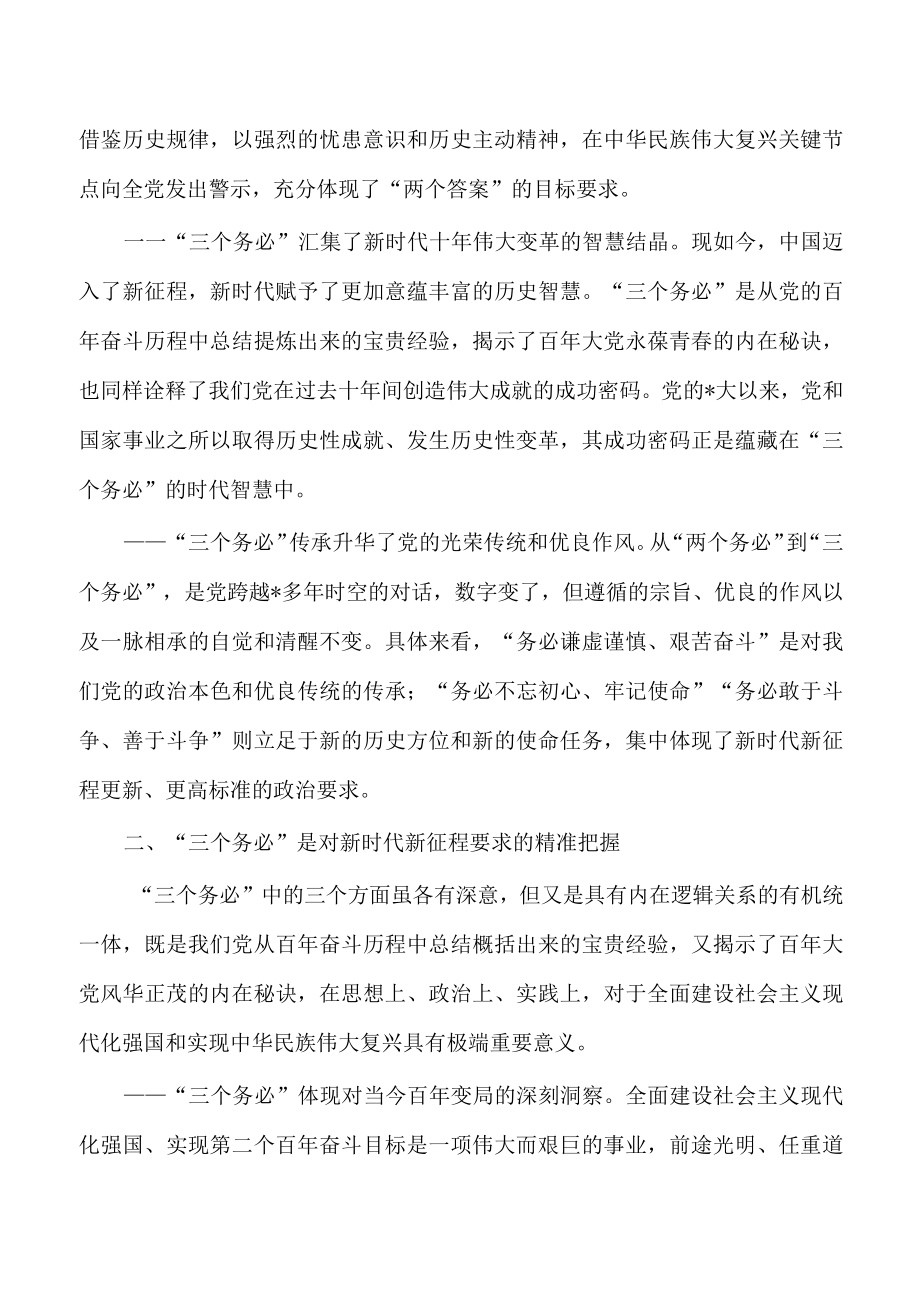 办公室牢记践行三个务必讲稿.docx_第2页