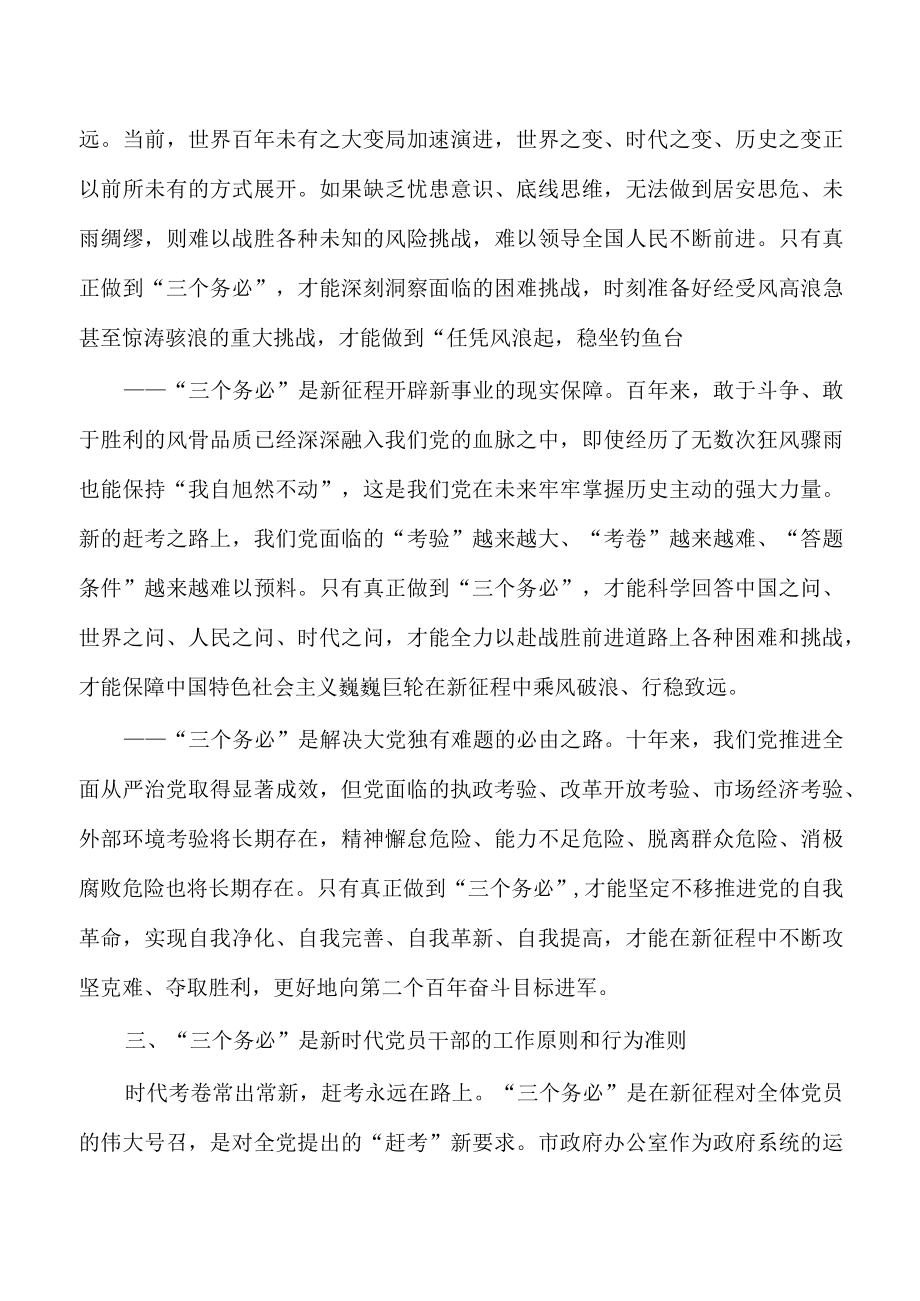 办公室牢记践行三个务必讲稿.docx_第3页